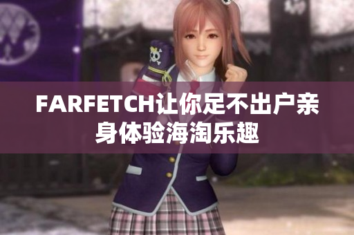 FARFETCH让你足不出户亲身体验海淘乐趣