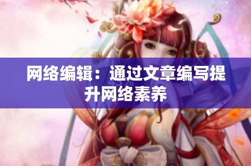 网络编辑：通过文章编写提升网络素养
