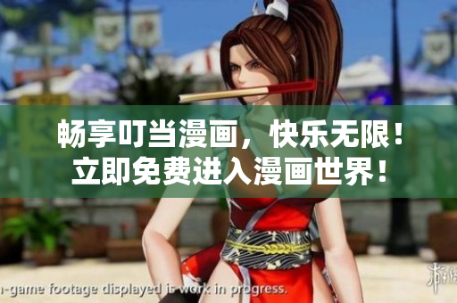 畅享叮当漫画，快乐无限！立即免费进入漫画世界！
