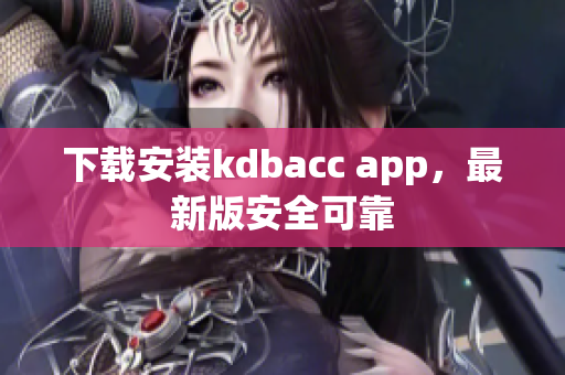 下载安装kdbacc app，最新版安全可靠