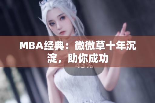 MBA经典：微微草十年沉淀，助你成功