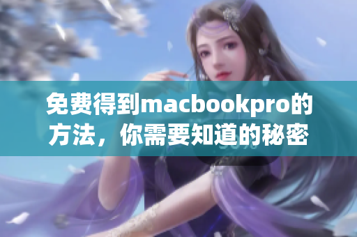 免费得到macbookpro的方法，你需要知道的秘密