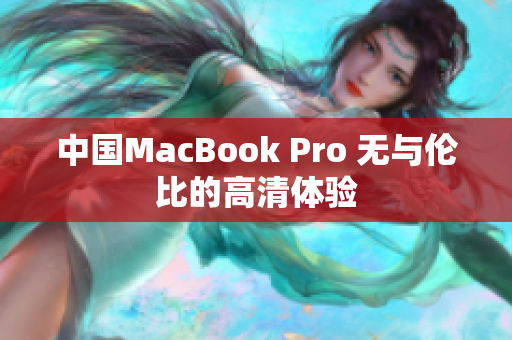 中国MacBook Pro 无与伦比的高清体验
