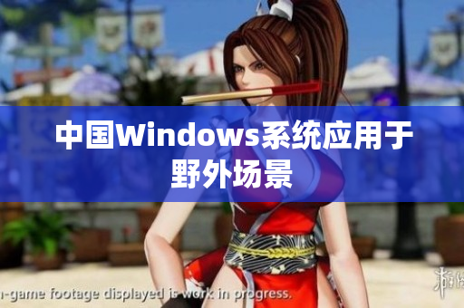 中国Windows系统应用于野外场景