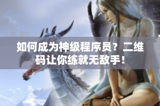 如何成为神级程序员？二维码让你练就无敌手！