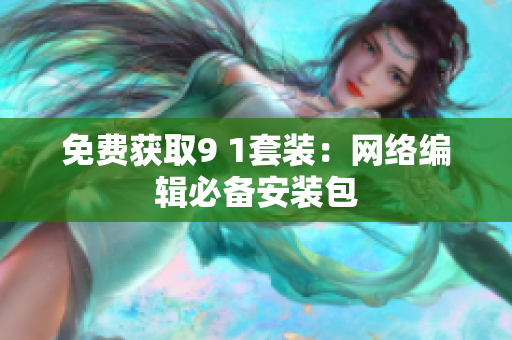 免费获取9 1套装：网络编辑必备安装包