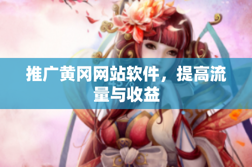 推广黄冈网站软件，提高流量与收益