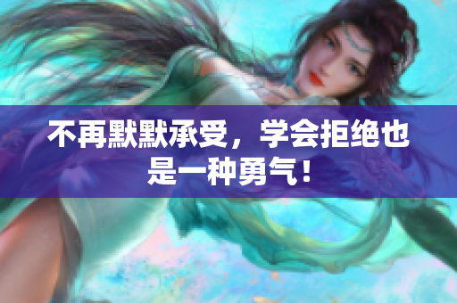 不再默默承受，学会拒绝也是一种勇气！