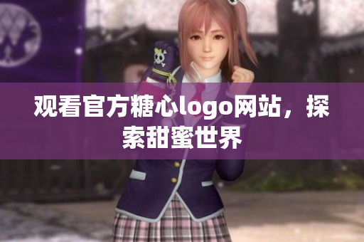 观看官方糖心logo网站，探索甜蜜世界