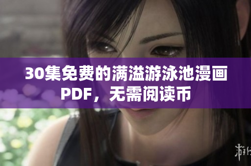 30集免费的满溢游泳池漫画PDF，无需阅读币