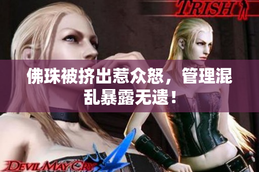 佛珠被挤出惹众怒，管理混乱暴露无遗！
