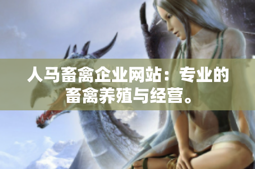 人马畜禽企业网站：专业的畜禽养殖与经营。