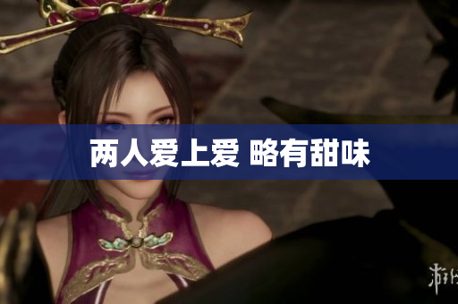 两人爱上爱 略有甜味