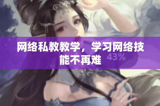 网络私教教学，学习网络技能不再难