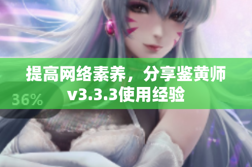 提高网络素养，分享鉴黄师v3.3.3使用经验