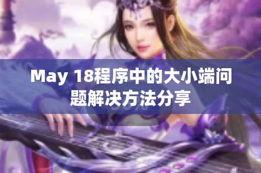 May 18程序中的大小端问题解决方法分享