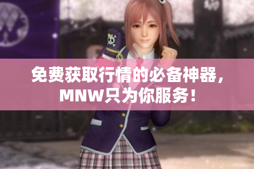 免费获取行情的必备神器，MNW只为你服务！