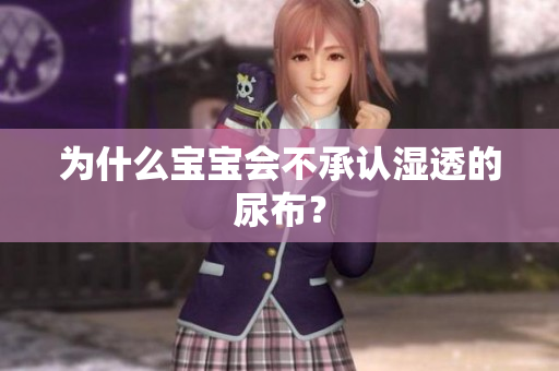 为什么宝宝会不承认湿透的尿布？