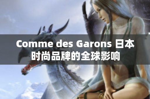 Comme des Garons 日本时尚品牌的全球影响