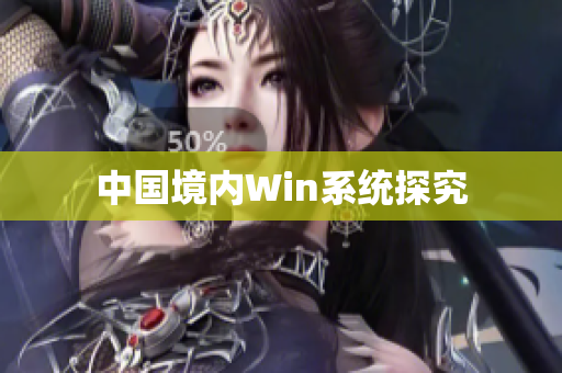 中国境内Win系统探究