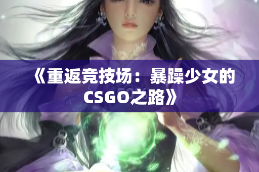 《重返竞技场：暴躁少女的CSGO之路》