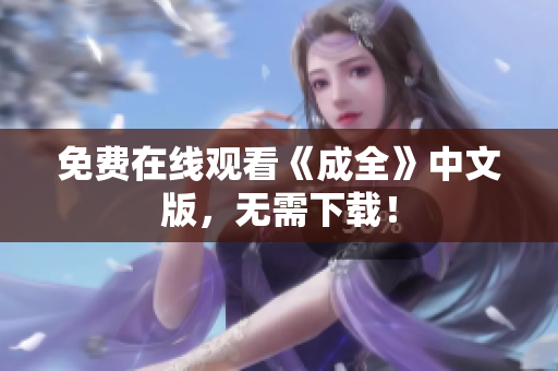 免费在线观看《成全》中文版，无需下载！