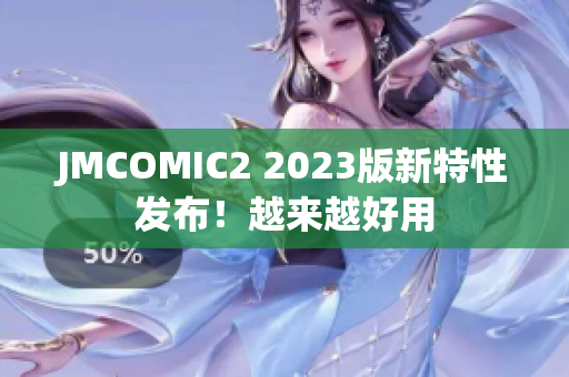 JMCOMIC2 2023版新特性发布！越来越好用
