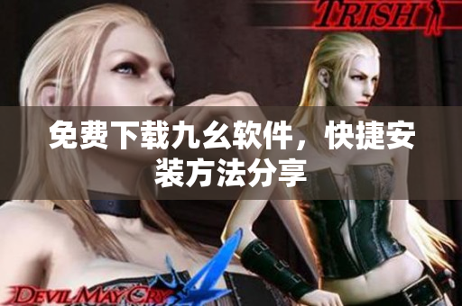 免费下载九幺软件，快捷安装方法分享