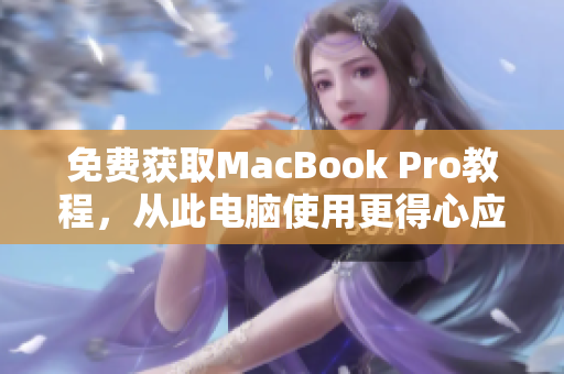 免费获取MacBook Pro教程，从此电脑使用更得心应手
