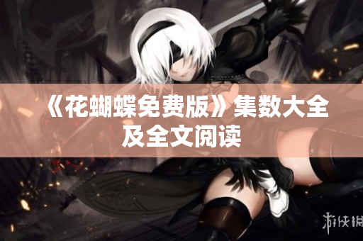 《花蝴蝶免费版》集数大全及全文阅读