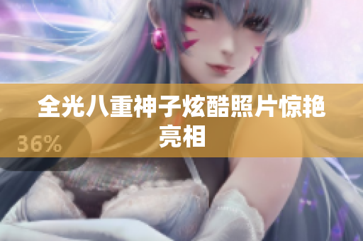 全光八重神子炫酷照片惊艳亮相