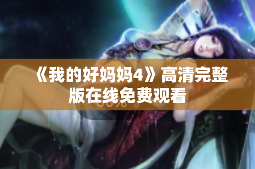 《我的好妈妈4》高清完整版在线免费观看