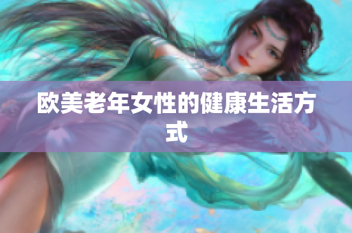 欧美老年女性的健康生活方式
