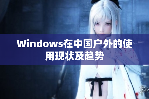 Windows在中国户外的使用现状及趋势