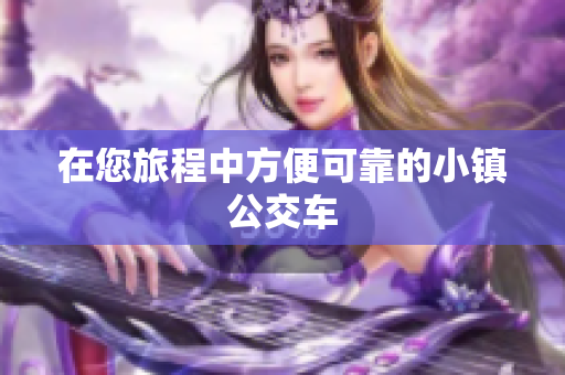 在您旅程中方便可靠的小镇公交车