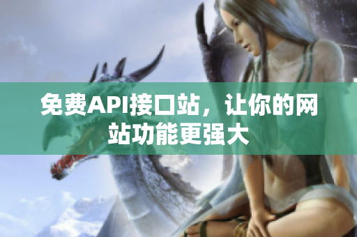 免费API接口站，让你的网站功能更强大