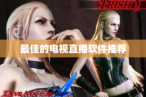 最佳的电视直播软件推荐