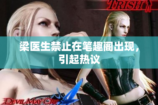 梁医生禁止在笔趣阁出现，引起热议