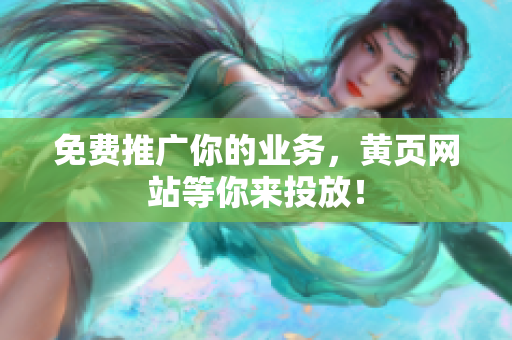 免费推广你的业务，黄页网站等你来投放！