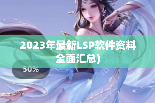 2023年最新LSP软件资料全面汇总)
