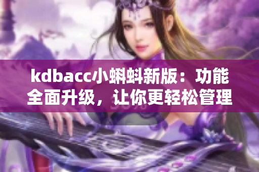 kdbacc小蝌蚪新版：功能全面升级，让你更轻松管理账户！