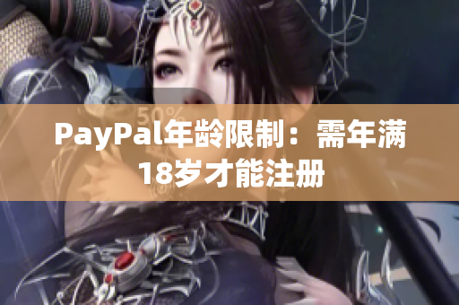 PayPal年龄限制：需年满18岁才能注册