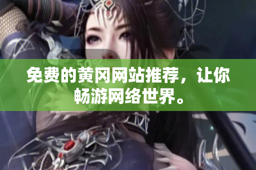 免费的黄冈网站推荐，让你畅游网络世界。