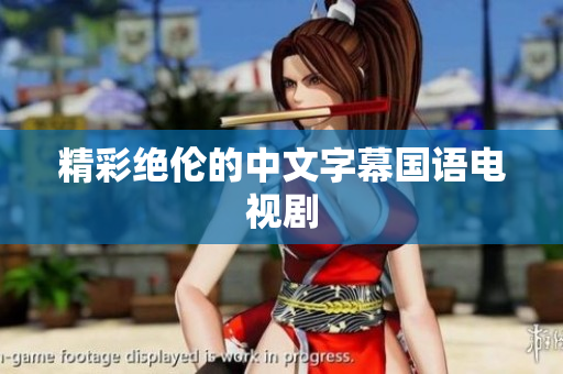 精彩绝伦的中文字幕国语电视剧