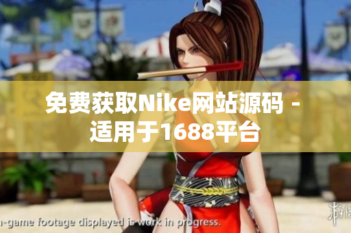 免费获取Nike网站源码 - 适用于1688平台