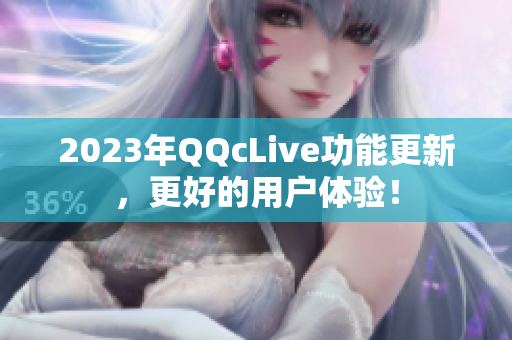 2023年QQcLive功能更新，更好的用户体验！