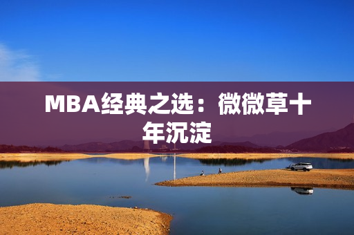 MBA经典之选：微微草十年沉淀