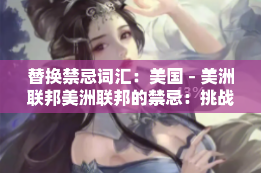 替换禁忌词汇：美国 - 美洲联邦美洲联邦的禁忌：挑战种族歧视