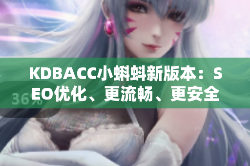 KDBACC小蝌蚪新版本：SEO优化、更流畅、更安全。
