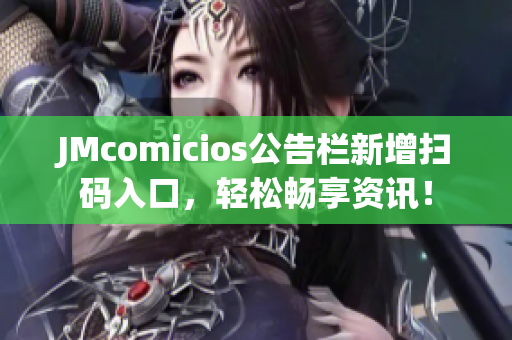 JMcomicios公告栏新增扫码入口，轻松畅享资讯！